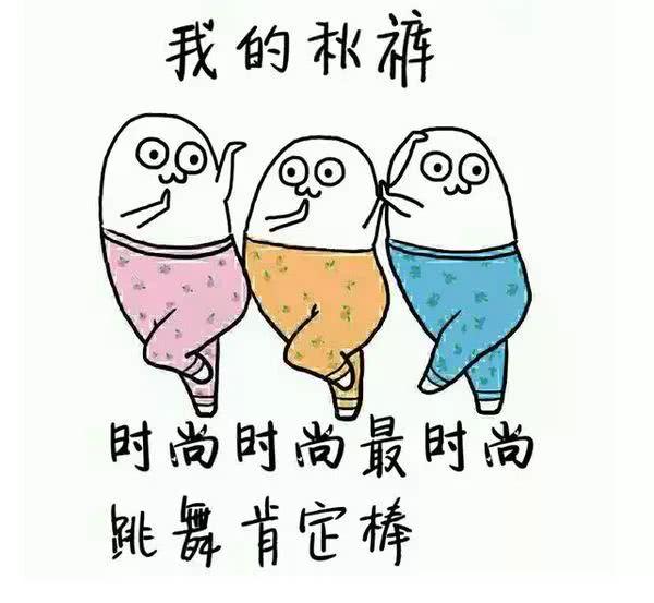 秋裤应该什么时候穿？若最低气温低于10℃，你就应该准备穿秋裤了。并且